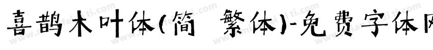 喜鹊木叶体(简 繁体)字体转换